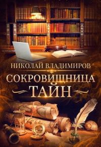 Обложка книги «Сокровищница тайн»
