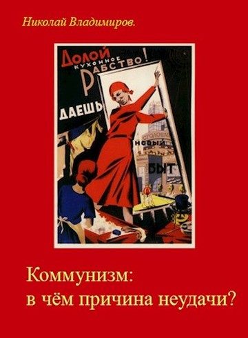 Обложка книги «Коммунизм: в чём причина неудачи?»
