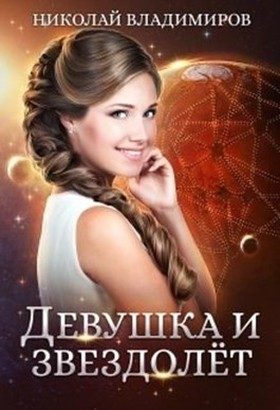 Обложка книги «Девушка и звездолёт»