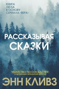 Обложка книги «Рассказывая сказки»