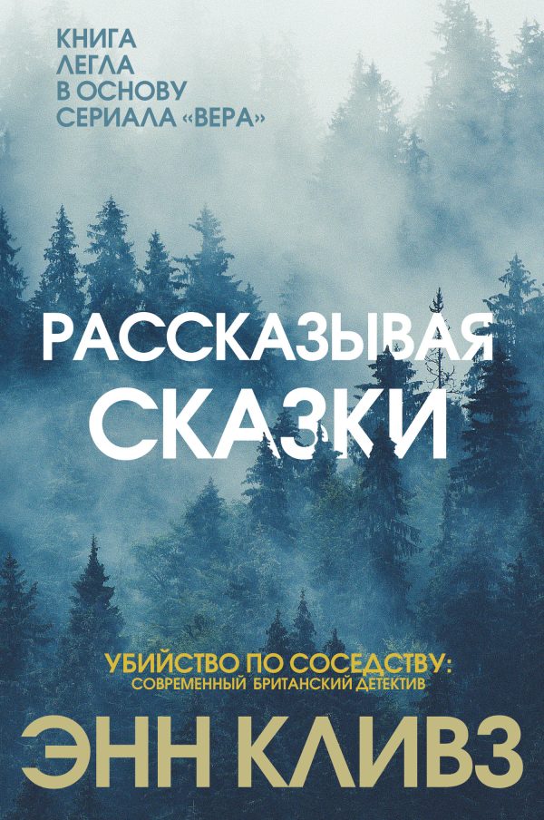Обложка книги «Рассказывая сказки»
