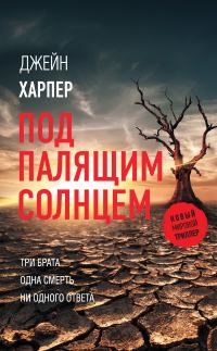 Обложка книги «Под палящим солнцем»