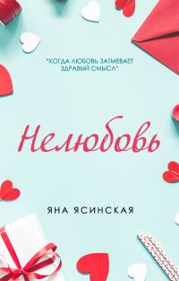 Обложка книги «Нелюбовь»