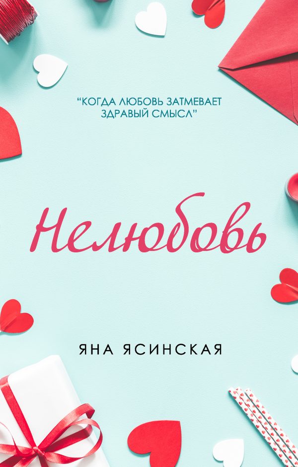 Обложка книги «Нелюбовь»