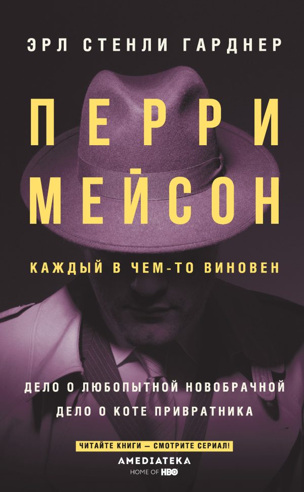 Обложка книги «Перри Мейсон. Дело о любопытной новобрачной. Дело о коте привратника»