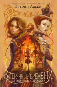 Обложка книги «Огненная королева»