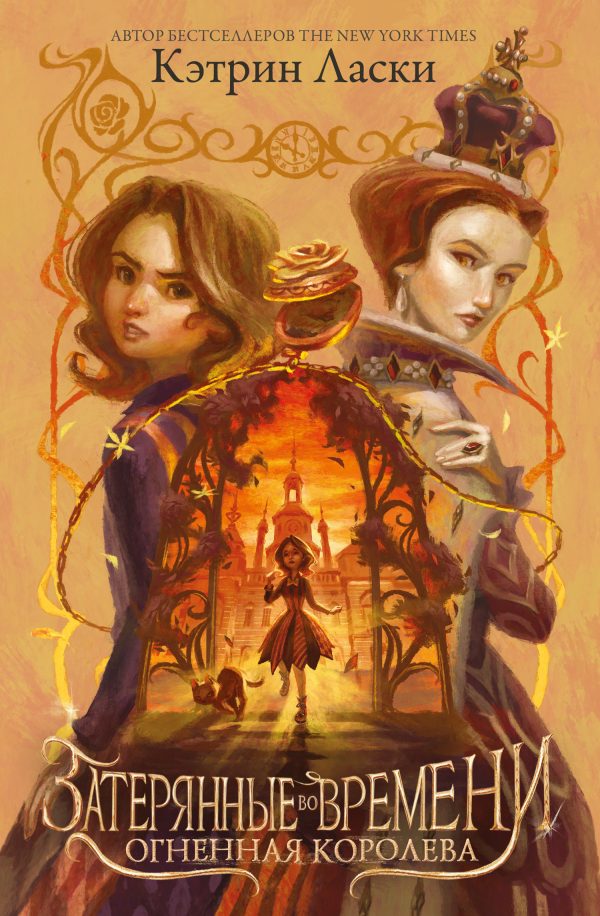 Обложка книги «Огненная королева»