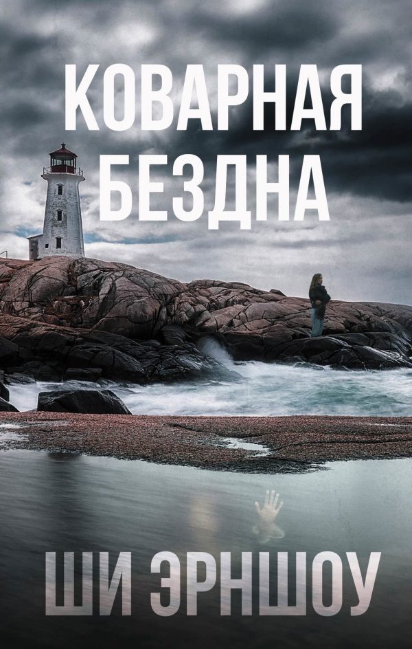 Обложка книги «Коварная бездна»