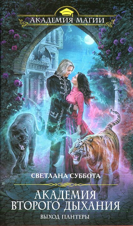 Обложка книги «Академия второго дыхания: выход пантеры»