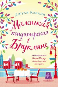 Обложка книги «Маленькая кондитерская в Бруклине»