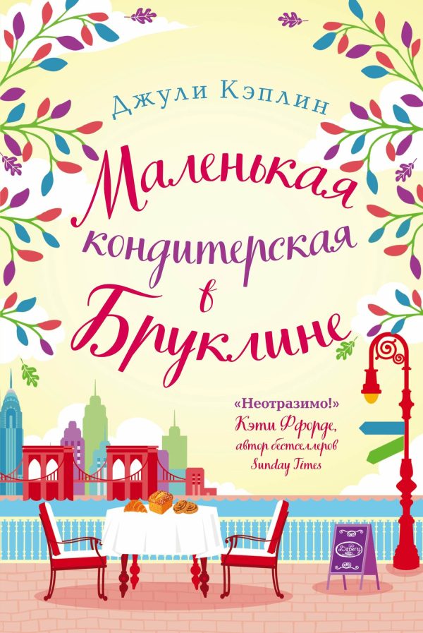 Обложка книги «Маленькая кондитерская в Бруклине»