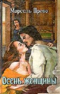 Обложка книги «Осень женщины. Голубая герцогиня»