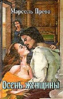 Обложка книги «Осень женщины. Голубая герцогиня»