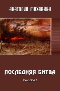 Обложка книги «Последняя битва»