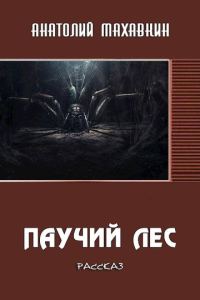 Обложка книги «Паучий лес»