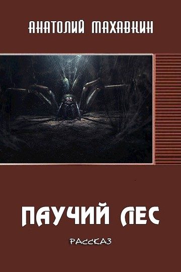 Обложка книги «Паучий лес»