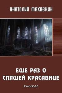Обложка книги «Ещё раз о спящей красавице»