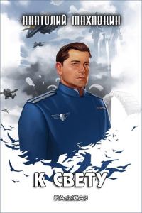 Обложка книги «К свету»