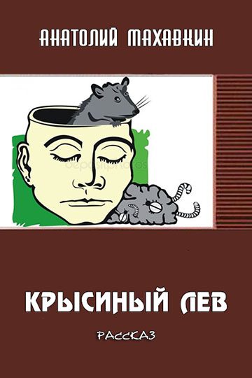 Обложка книги «Крысиный лев»