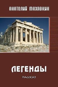 Обложка книги «Легенды»