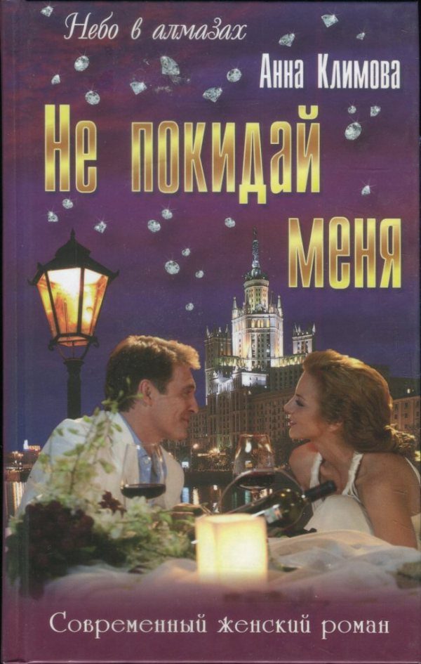 Обложка книги «Не покидай меня»