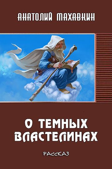 Обложка книги «О тёмных властелинах»