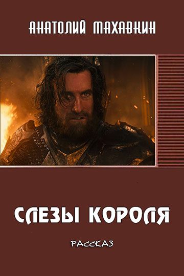 Обложка книги «Слёзы короля»