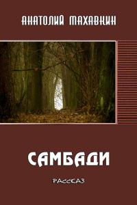 Обложка книги «Самбади»