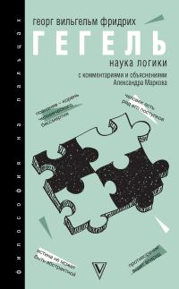 Обложка книги «Наука логики. С комментариями и объяснениями»
