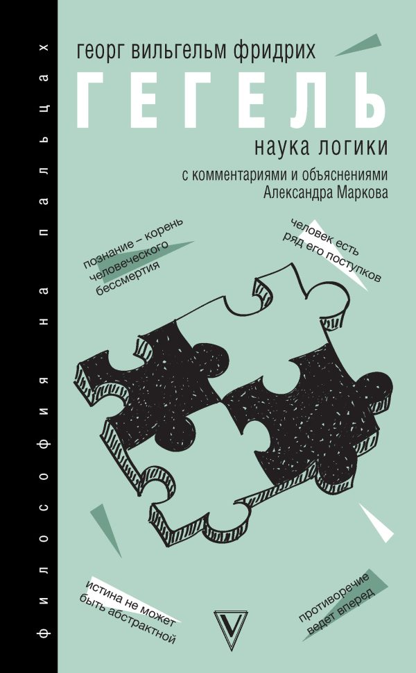 Обложка книги «Наука логики. С комментариями и объяснениями»