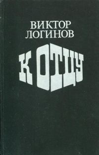 Обложка книги «К отцу»