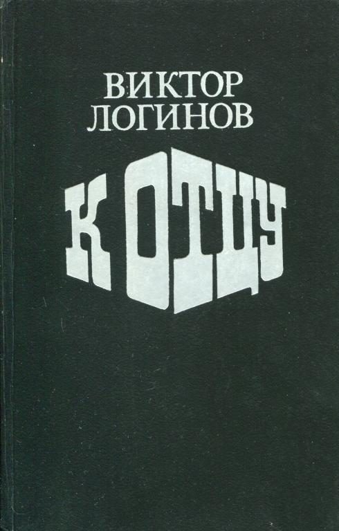 Обложка книги «К отцу»