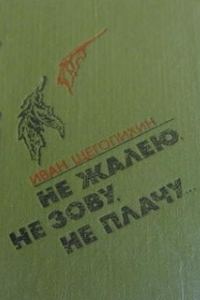 Обложка книги «Не жалею, не зову, не плачу...»