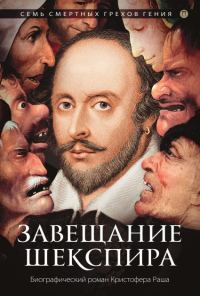 Обложка книги «Завещание Шекспира»