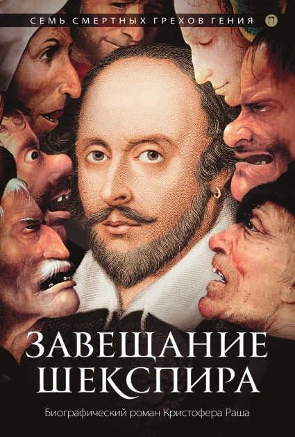 Обложка книги «Завещание Шекспира»
