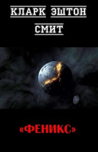 Обложка книги «Феникс»