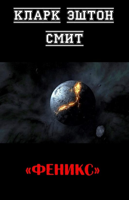 Обложка книги «Феникс»