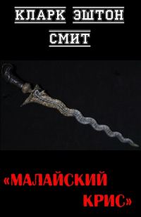 Обложка книги «Малайский крис»