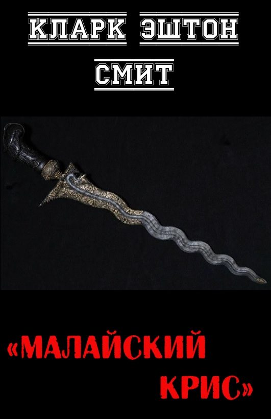Обложка книги «Малайский крис»