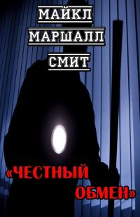 Обложка книги «Честный обмен»