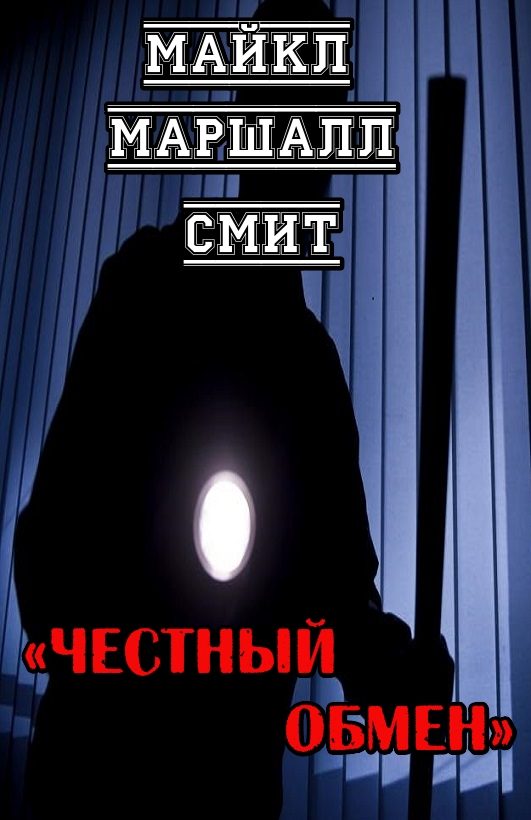 Обложка книги «Честный обмен»