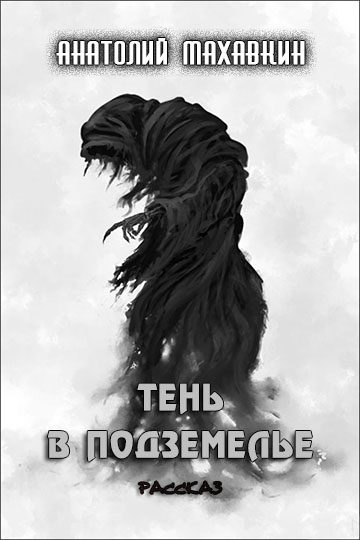 Обложка книги «Тень в подземелье»