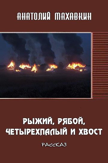 Обложка книги «Рыжий, Рябой, Четырёхпалый и Хвост»