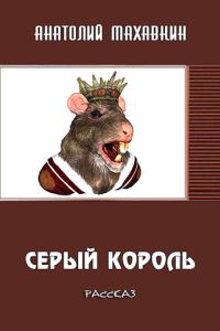 Обложка книги «Серый король»