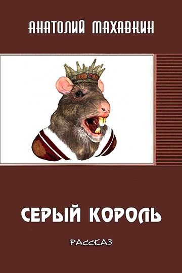 Обложка книги «Серый король»