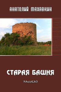 Обложка книги «Старая башня»