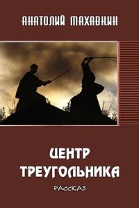 Обложка книги «Центр треугольника»