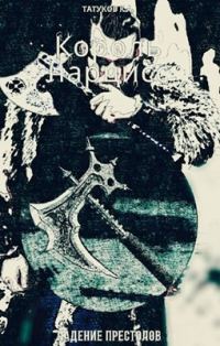 Обложка книги «Падение престолов»