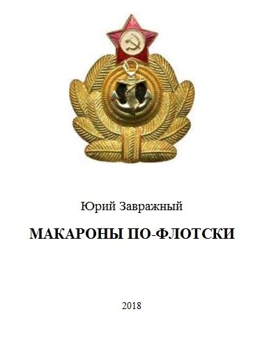 Обложка книги «Макароны по-флотски»