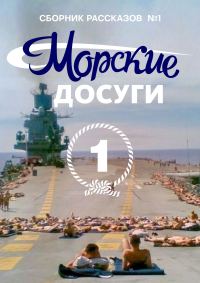 Обложка книги «Морские досуги №1»